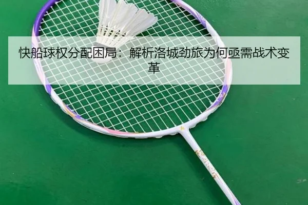 快船球权分配困局：解析洛城劲旅为何亟需战术变革