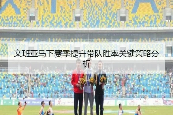 文班亚马下赛季提升带队胜率关键策略分析