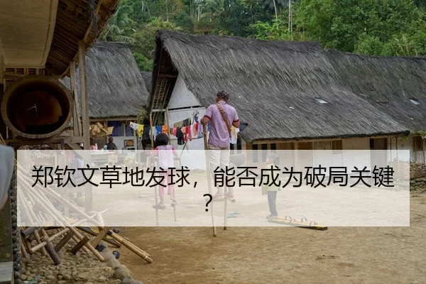 郑钦文草地发球，能否成为破局关键？