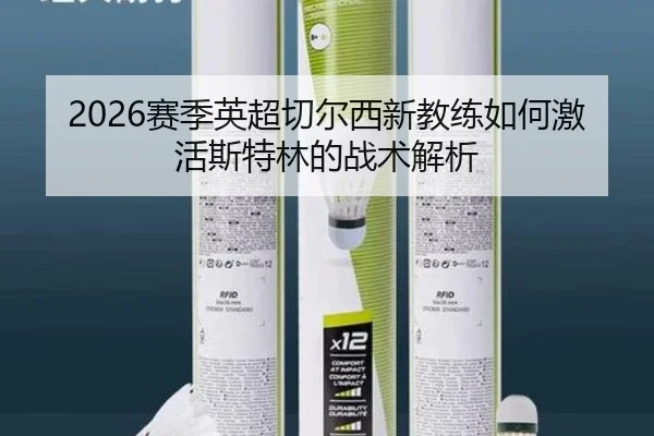 2026赛季英超切尔西新教练如何激活斯特林的战术解析